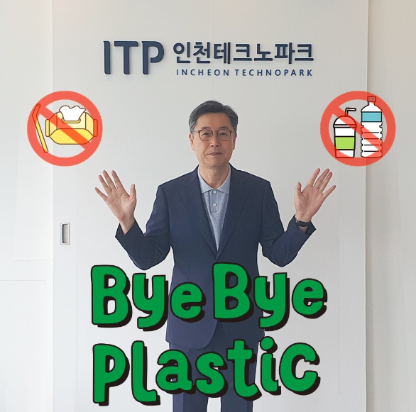 이주호 인천TP 원장, ‘바이바이 플라스틱 챌린지’ 동참