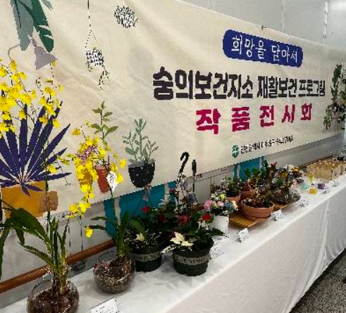 숭의보건지소, 재활 보건 프로그램 작품 전시회
