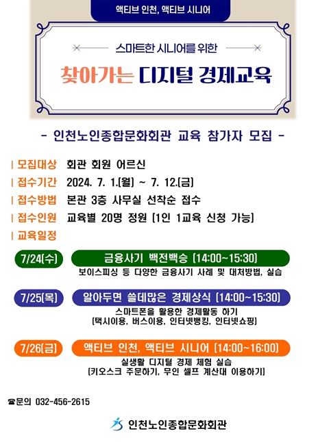 ‘스마트한 시니어를 위한 찾아가는 디지털 경제교육’ 포스터