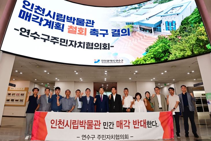 연수구주민자치협, 시립박물관 매각계획 철회 촉구