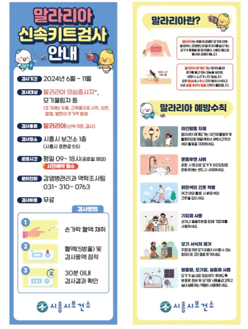 시흥시, 여름철 말라리아 퇴치 '총력'