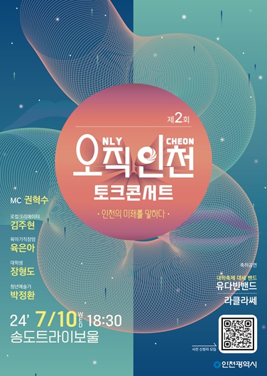 ‘오직 인천 토크콘서트’, 오는 10일 송도서 개최