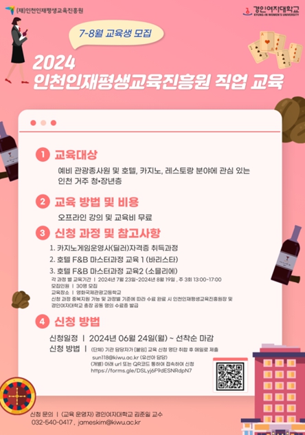 인천인재평생교육진흥원, 호텔․관광 관련 직업 교육과정 청년 수강생 모집