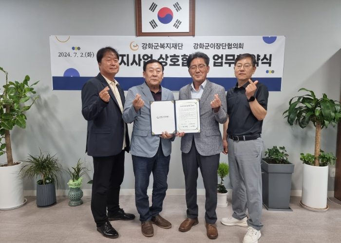 강화군복지재단, 이장단협의회와 업무협약 체결