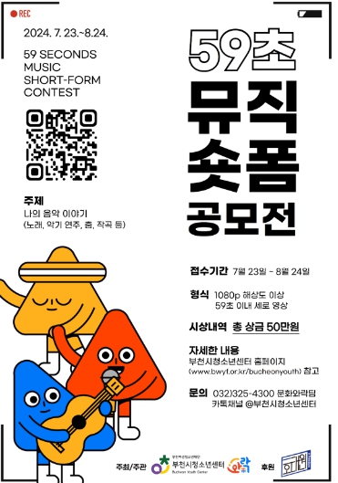 부천시청소년센터 와!락(樂) ‘59초 뮤직 숏폼 공모전’ 포스터