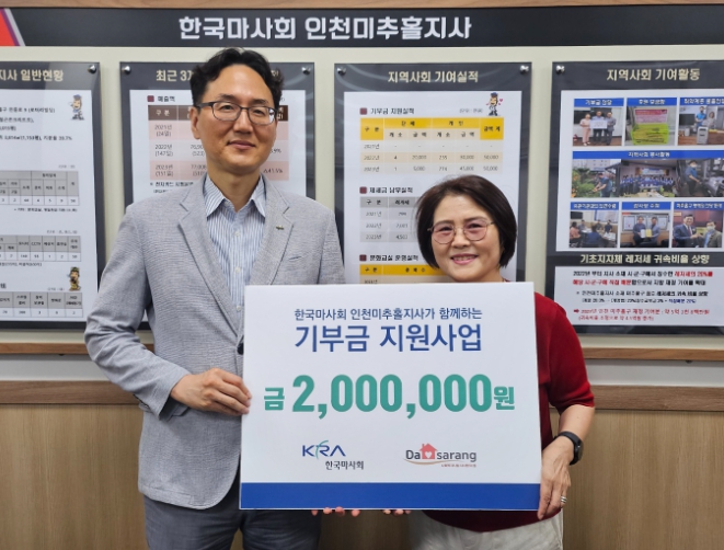 한국마사회 인천미추홀지사, 노숙인요양시설 다사랑의집에 기부금 200만 원 전달해