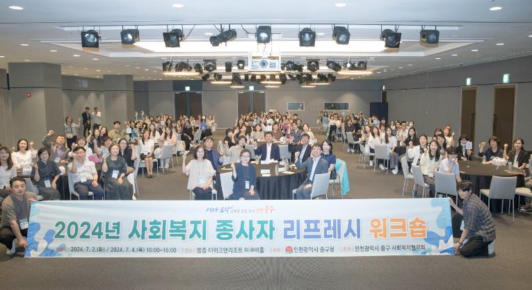 인천 중구, 사회복지시설 종사자들과 소통 행보 ‘리프레시 워크숍’ 개최