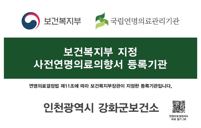 강화군보건소, 사전연명의료의향서 등록기관 지정