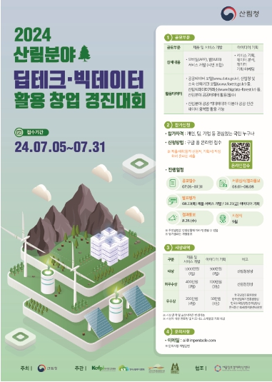 2024 산림분야 딥테크,빅데이터 활용 창업경진대회