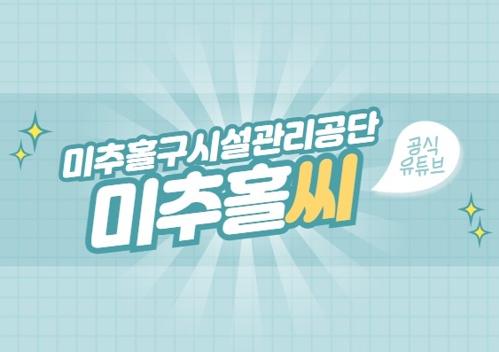 미추홀구시설관리공단, 유튜브 채널 이름 ‘미추홀씨’선정