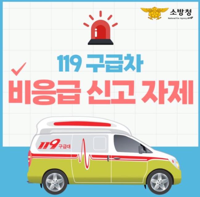 계양소방서, 비응급환자 119구급차 신고 자제 당부