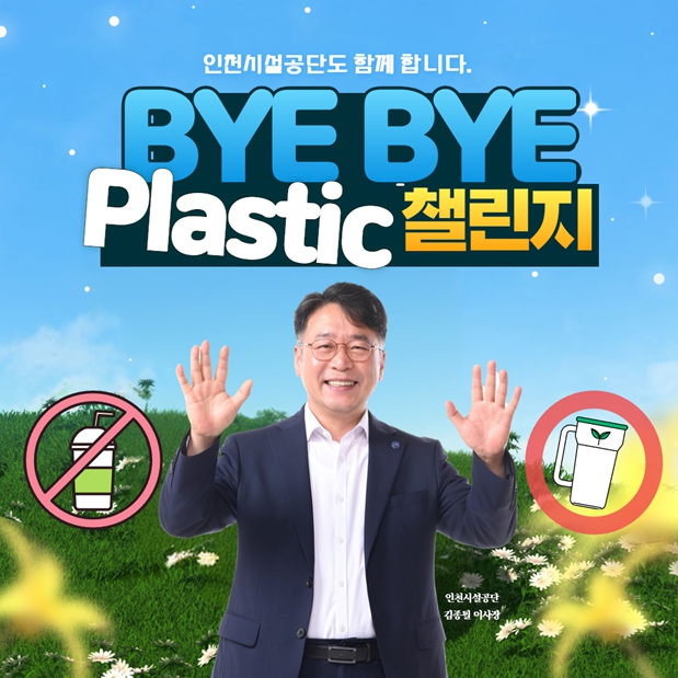 바이바이 플라스틱 챌린지