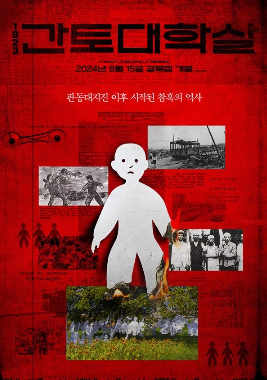 영화 <1923 간토대학살> 포스터