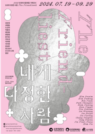 2024 인천아트플랫폼 기획전시 《내게 다정한 사람》