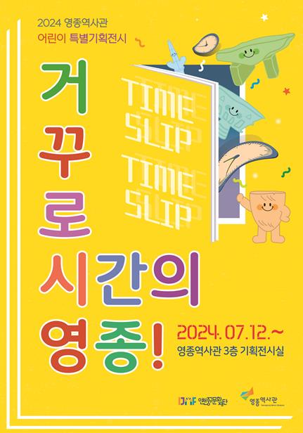 중구 ‘거꾸로 시간의 영종!’ 영종역사관 어린이 특별기획전 개최