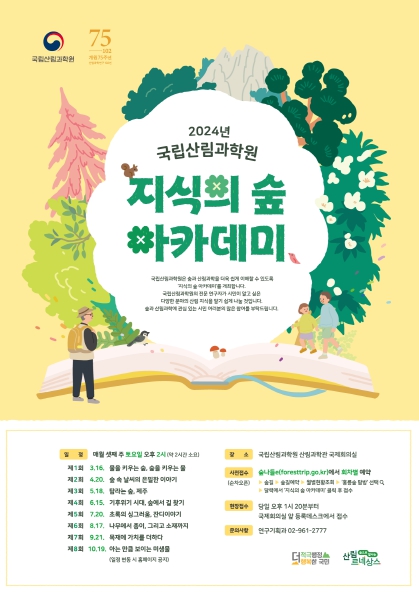 지식의 숲 아카데미 포스터