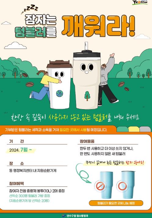 연수구, 이달부터 ‘잠자는 텀블러를 깨워라!’ 캠페인
