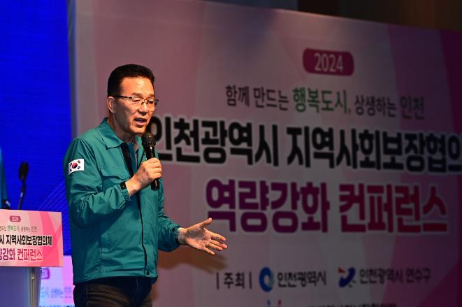 연수구, 2024년 인천시 지역사회보장협의체 역량강화 컨퍼런스 개최