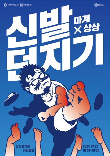 인천관광공사, 상상플랫폼 개관 후 첫 친시민행사인‘신발던지기 대회’열려