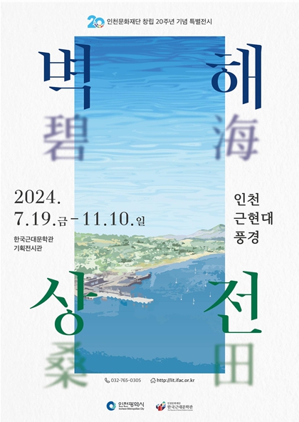2024 상반기 기획전시 '벽해상전碧海桑田 : 인천 근현대 풍경' 전시 포스터
