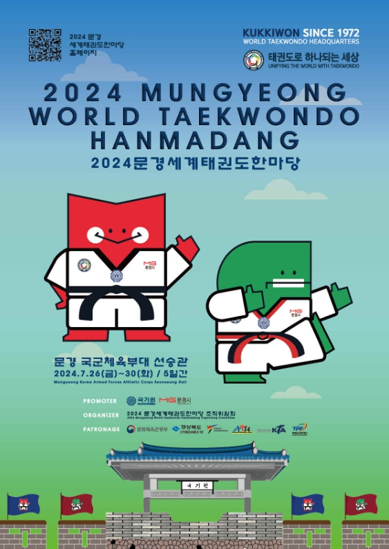 7월 26일(금) 개막하는 ‘2024 문경 세계태권도한마당’ 포스터