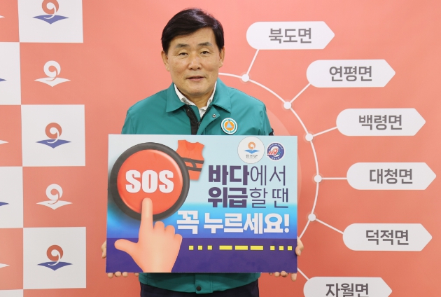 문경복 옹진군수, SOS구조버튼 누르기 릴레이 챌린지