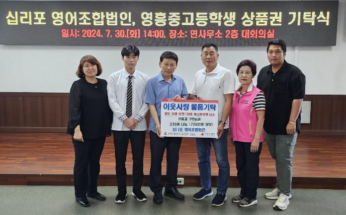 옹진군 영흥면 십리포 영어조합법인, 영흥중·고등학교 학생들에게 상품권 기탁