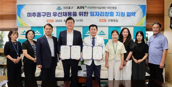 미추홀구, 아인병원과 ‘미추홀구민 우선채용을 위한 일자리 창출 지원’ 협약 체결