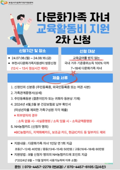 다문화가족 자녀 교육활동비 지원 홍보지(한국어)