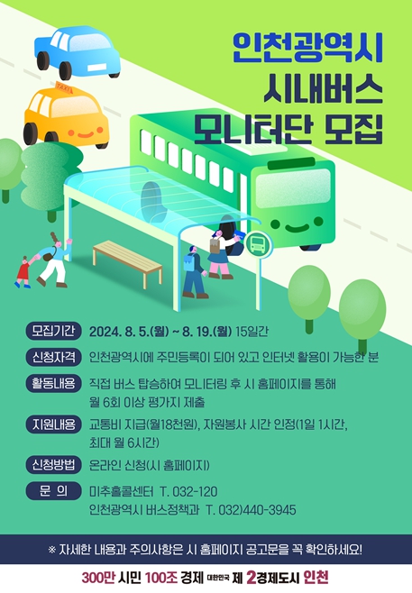 시내버스 모니터단 모집 홍보물