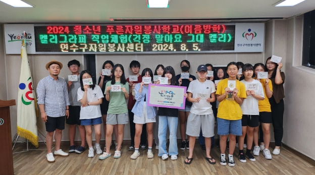 연수구자원봉사센터, “걱정 말아요 그대 캘리” 캘리그라퍼 직업체험