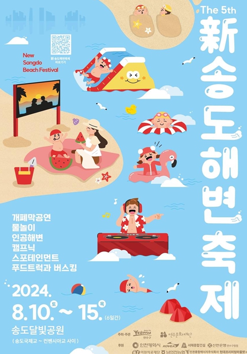 인천문화재단, “新송도해변축제 등문화누리카드 사용 OK