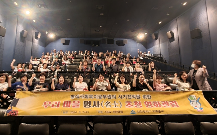 미추홀구, 명예사회복지공무원 대상 소진 예방 영화관람 행사 개최해