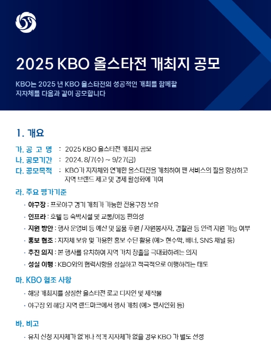 2025 KBO 올스타전 개최지 공개모집 안내