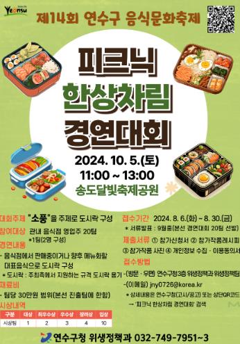 연수구, ‘피크닉 한상차림 경연대회’ 참가하세요.