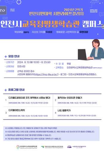 인천시민대학 시민라이프칼리지 '인천시교육청평생학습관 캠퍼스' 2학기 학습자 모집