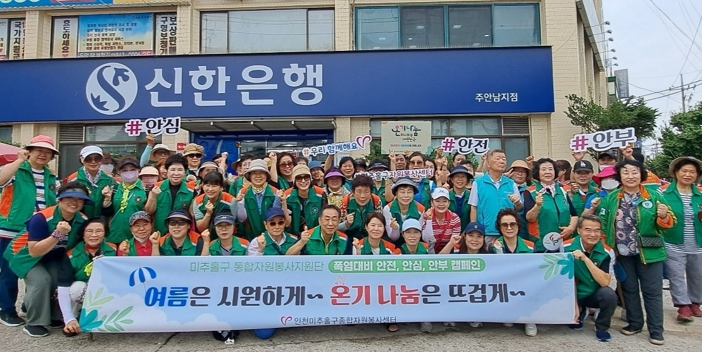 미추홀구종합자원봉사센터, 폭염 대비 ‘여름은 시원하게~ 온기 나눔은 뜨겁게~’ 캠페인 진행해