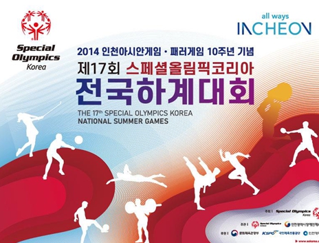 2014 인천아시안게임·페러게임 10주년 기념 스페셜올림픽코리아전국하계대회 개최
