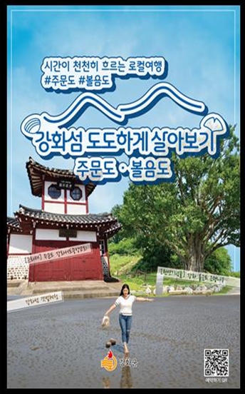 인천 섬 도도(島島)하게 살아보기 홍보 포스터