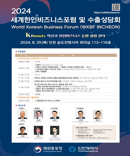 2024 세계한인비즈니스포럼 및 수출상담회