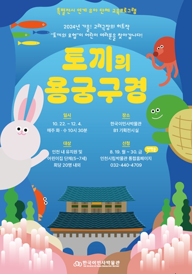 '토끼의 용궁 구경' 운영