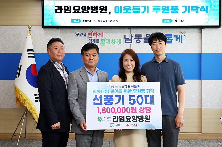 폭염 극복’ 라임요양병원, 남동구에 냉방용 선풍기 50대 기탁