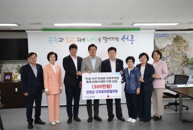 인천광역시군구의회의장협의회, 서구 아파트 지하주차장 화재 이재민에 성금 기탁