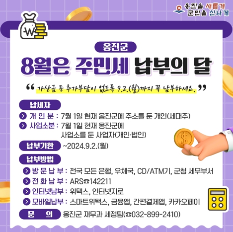 옹진군, 8월은 주민세 납부의 달
