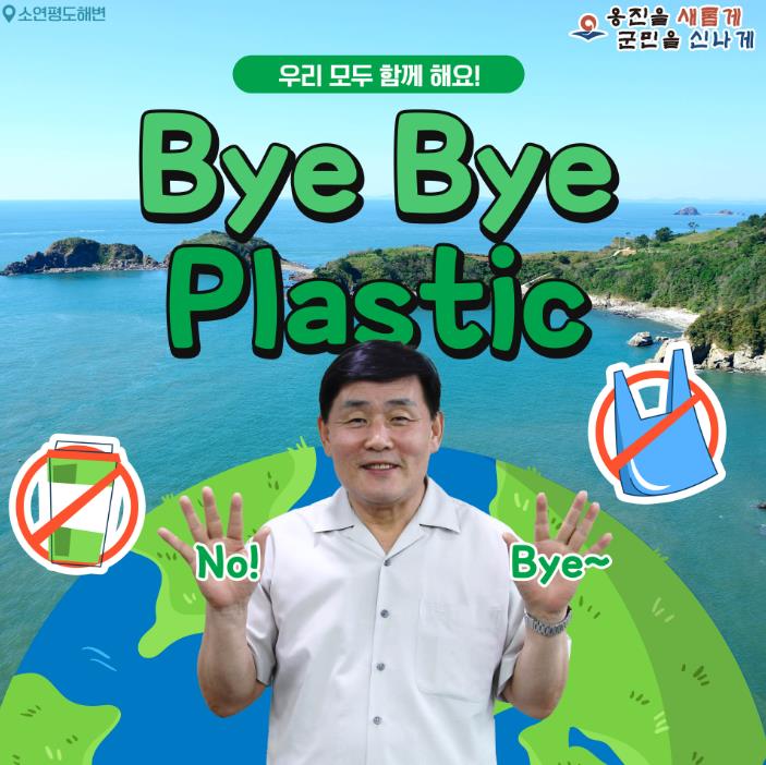 문경복 옹진군수,“바이바이 플라스틱 챌린지”동참