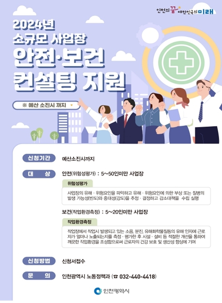 인천시, 관내 소규모 사업장 산업안전·보건 컨설팅 실시