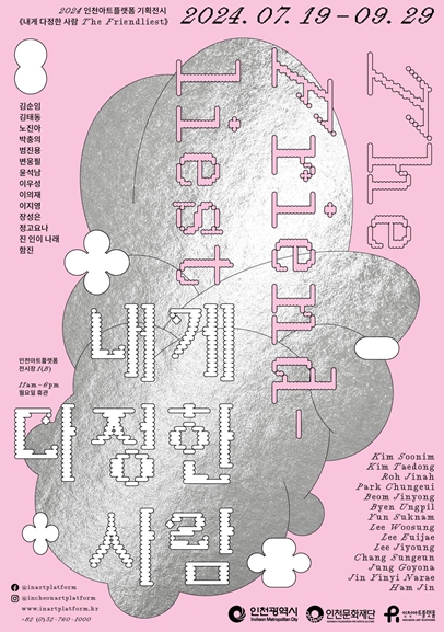 인천아트플랫폼에서 진행 중인 전시 '내게 다정한 사람', 다양한 전시연계 프로그램