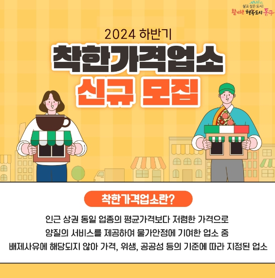 인천 동구, 2024년 하반기 착한가격업소 신규 모집