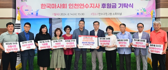 연수구, 한국마사회 연수지사에서 후원금 지정기탁