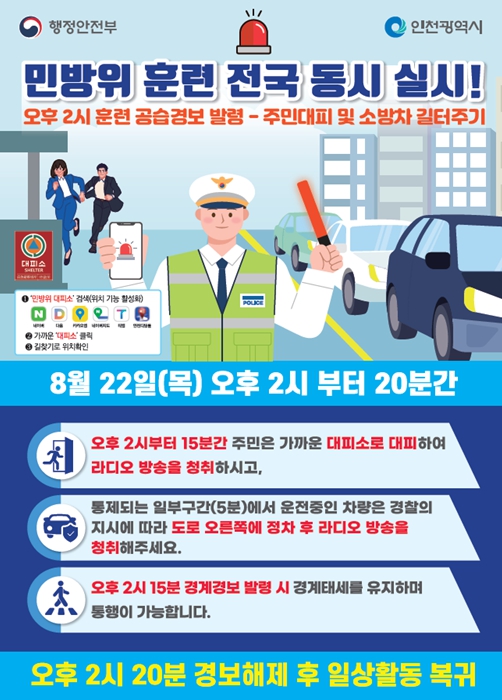 인천시, 22일 오후 2시 공습대비 민방위훈련